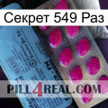 Секрет 549 Раз 35